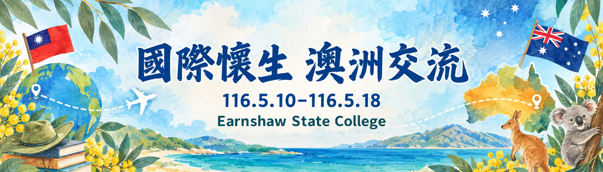 國際懷生 澳洲交流，116年5月10日至5月18日，交流學校為 Earnshaw State College